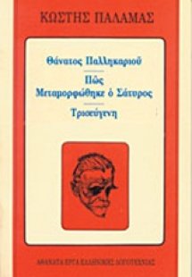 Θάνατος παλληκαριού. Πώς μεταμορφώθηκε ο σάτυρος. Τρισε...