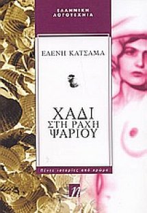 Χάδι στη ράχη ψαριού