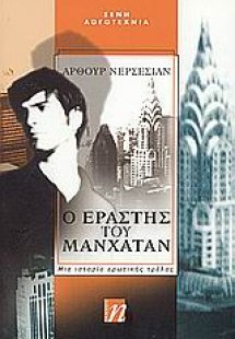Ο εραστής του Μανχάταν