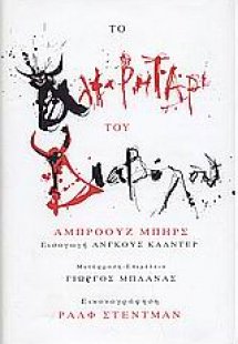 Το αλφαβητάρι του διαβόλου