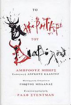 Το αλφαβητάρι του διαβόλου