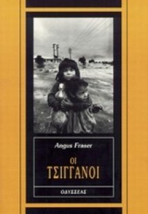 Οι τσιγγάνοι