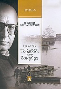 Το λιβάδι που δακρύζει