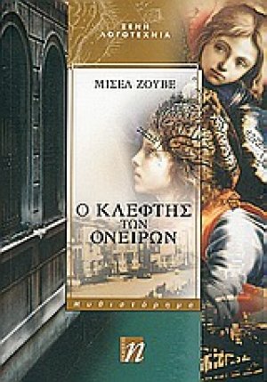 Ο κλέφτης των ονείρων