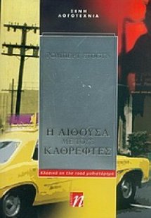 Η αίθουσα με τους καθρέφτες