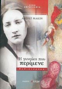 Η γυναίκα που περίμενε