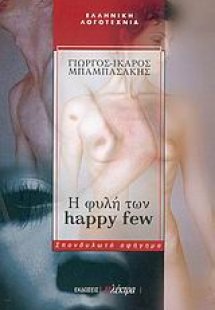 Η φυλή των happy few