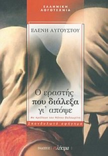 Ο εραστής που διάλεξα γι' απόψε