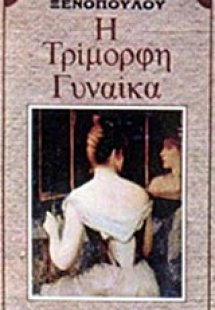 Η τρίμορφη γυναίκα