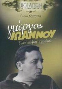 Γιώργος Ιωάννου