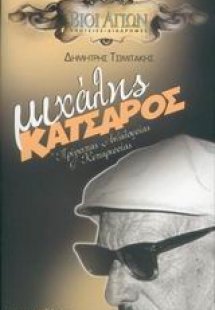 Μιχάλης Κατσαρός