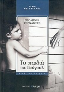 Τα παιδιά του Γκόγκολ