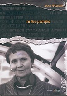 Ελένη Γλύκατζη Αρβελέρ