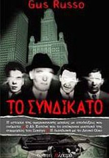 Το συνδικάτο