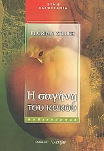 Η σαγήνη του κακού