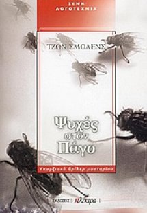 Ψυχές στον πάγο