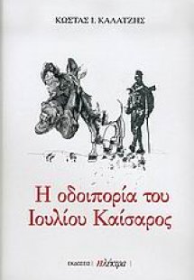 Η οδοιπορία του Ιουλίου Καίσαρος
