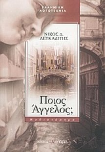 Ποιος Άγγελος;