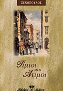 Τίμιοι κι άτιμοι