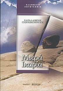 Μικρά Ικαρία