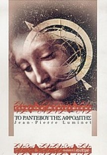 Το ραντεβού της Αφροδίτης