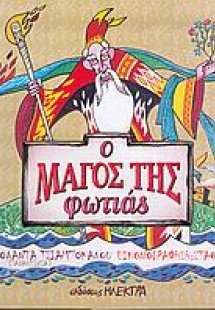 Ο μάγος της φωτιάς