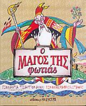 Ο μάγος της φωτιάς