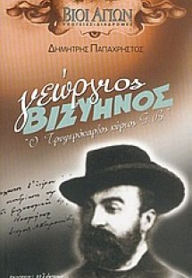 Γεώργιος Βιζυηνός