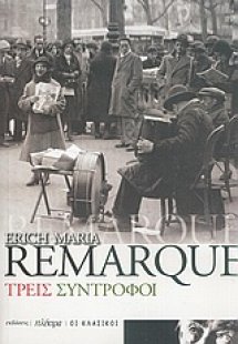 Τρεις σύντροφοι