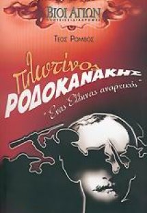 Πλωτίνος Ροδοκανάκης