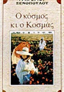 Ο κόσμος κι ο Κοσμάς