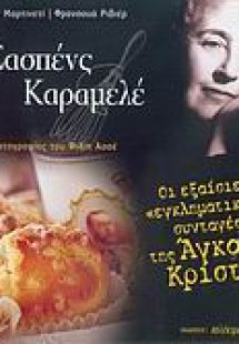 Σασπένς καραμελέ
