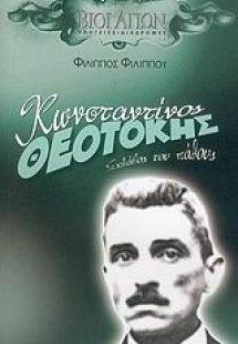Κωνσταντίνος Θεοτόκης