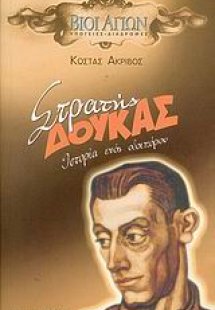 Στρατής Δούκας
