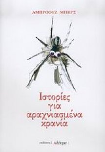 Ιστορίες για αραχνιασμένα κρανία