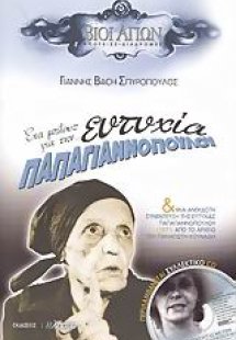 Ένα μπλούζ για την Ευτυχία Παπαγιαννοπούλου