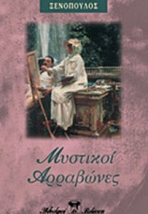 Μυστικοί αρραβώνες