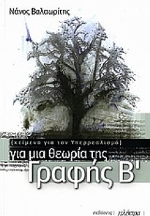 Για μια θεωρία της Γραφής Β΄