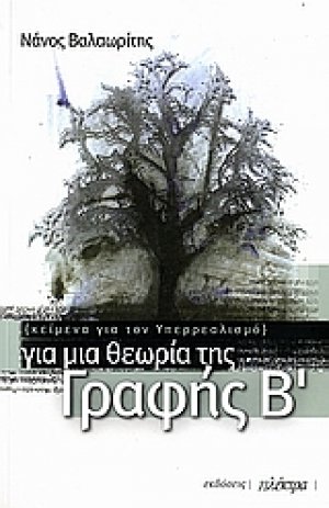 Για μια θεωρία της Γραφής Β΄