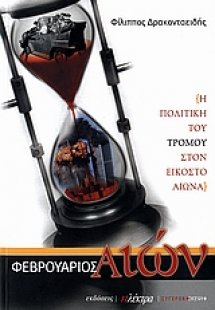 Φεβρουάριος αιών