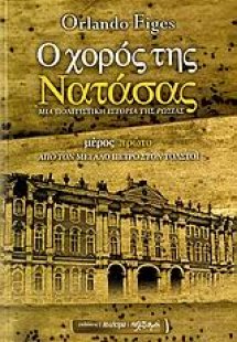 Ο χορός της Νατάσας: μια πολιτιστική ιστορία της Ρωσίας