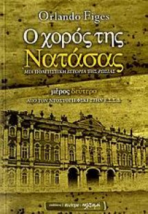Ο χορός της Νατάσας: μια πολιτιστική ιστορία της Ρωσίας