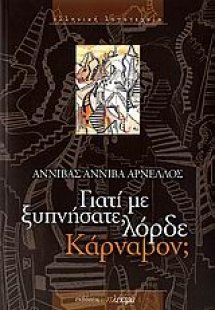 Γιατί με ξυπνήσατε, λόρδε Κάρναβον;