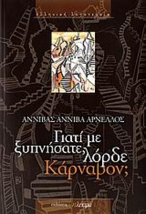 Γιατί με ξυπνήσατε, λόρδε Κάρναβον;