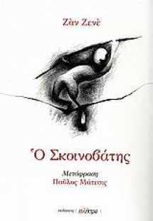 Ο σκοινοβάτης