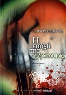 Η εποχή της αρρώστιας