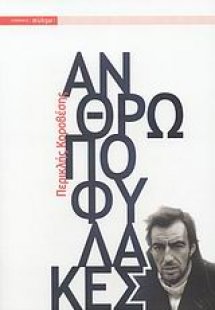 Ανθρωποφύλακες