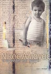 Οι σημειώσεις ενός εμιγκρέ