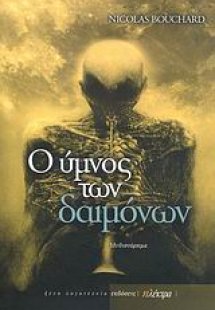 Ο ύμνος των δαιμόνων