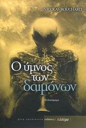 Ο ύμνος των δαιμόνων